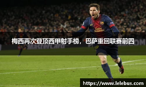 梅西再次登顶西甲射手榜，巴萨重回联赛前四