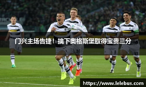 门兴主场告捷！擒下奥格斯堡取得宝贵三分