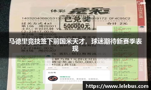 马德里竞技签下前国米天才，球迷期待新赛季表现