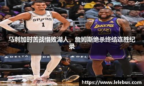 马刺加时苦战惜败湖人，詹姆斯绝杀终结连胜纪录