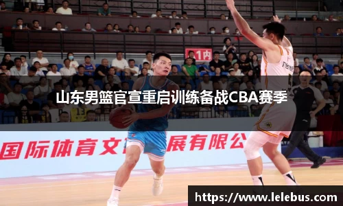 山东男篮官宣重启训练备战CBA赛季