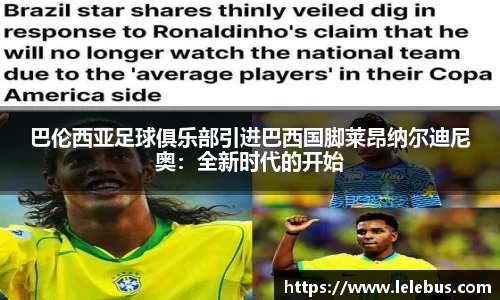 巴伦西亚足球俱乐部引进巴西国脚莱昂纳尔迪尼奥：全新时代的开始