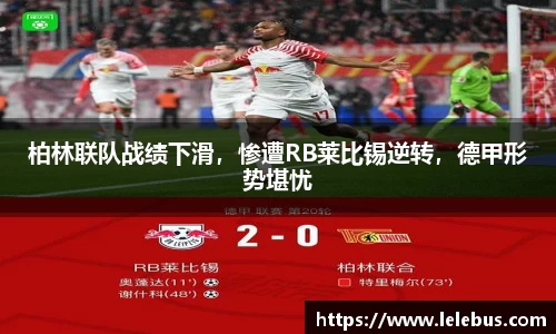 柏林联队战绩下滑，惨遭RB莱比锡逆转，德甲形势堪忧