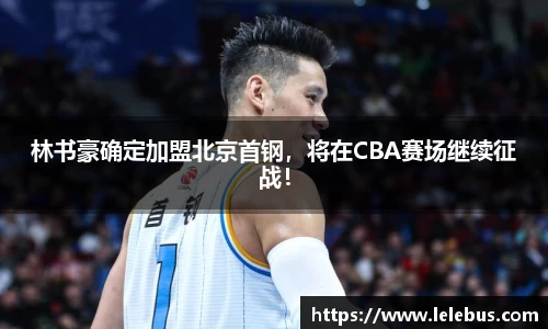 林书豪确定加盟北京首钢，将在CBA赛场继续征战！