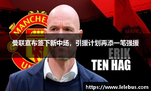 曼联宣布签下新中场，引援计划再添一笔强援