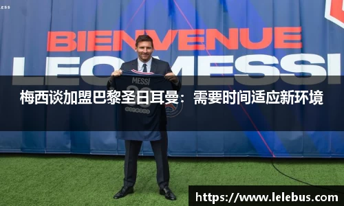 梅西谈加盟巴黎圣日耳曼：需要时间适应新环境