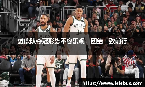 雄鹿队夺冠形势不容乐观，团结一致前行