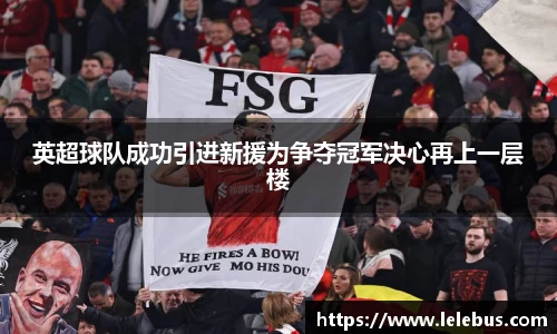 英超球队成功引进新援为争夺冠军决心再上一层楼