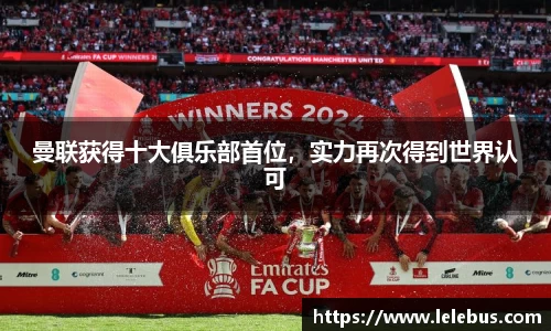 曼联获得十大俱乐部首位，实力再次得到世界认可