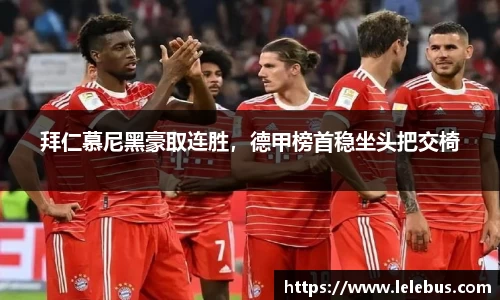拜仁慕尼黑豪取连胜，德甲榜首稳坐头把交椅