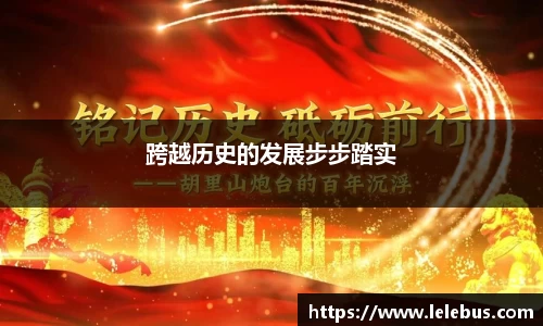 跨越历史的发展步步踏实