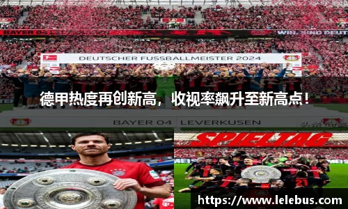 德甲热度再创新高，收视率飙升至新高点！