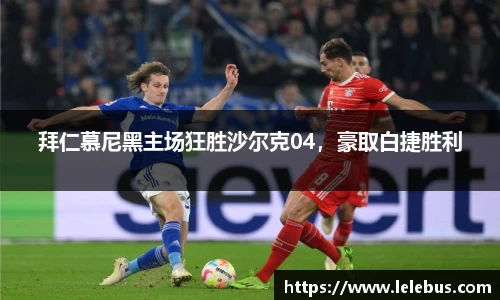 拜仁慕尼黑主场狂胜沙尔克04，豪取白捷胜利