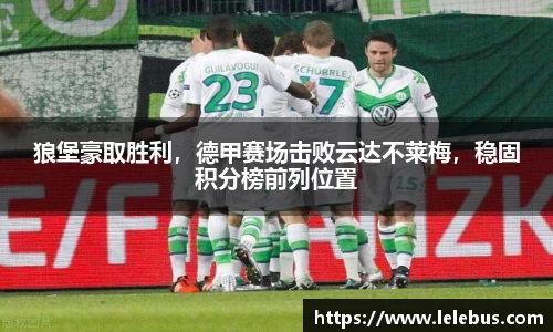 狼堡豪取胜利，德甲赛场击败云达不莱梅，稳固积分榜前列位置