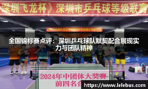 全国锦标赛点评：深圳乒乓球队默契配合展现实力与团队精神