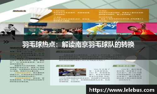 羽毛球热点：解读南京羽毛球队的转换