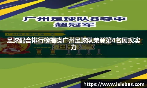 足球配合排行榜揭晓广州足球队荣登第4名展现实力