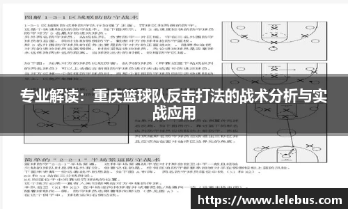 专业解读：重庆篮球队反击打法的战术分析与实战应用