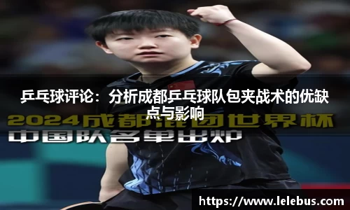乒乓球评论：分析成都乒乓球队包夹战术的优缺点与影响