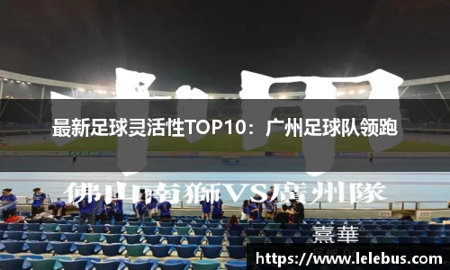 最新足球灵活性TOP10：广州足球队领跑