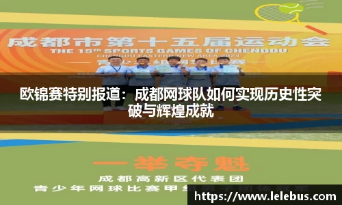 欧锦赛特别报道：成都网球队如何实现历史性突破与辉煌成就