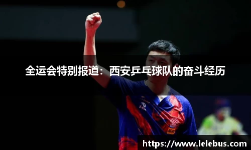 全运会特别报道：西安乒乓球队的奋斗经历
