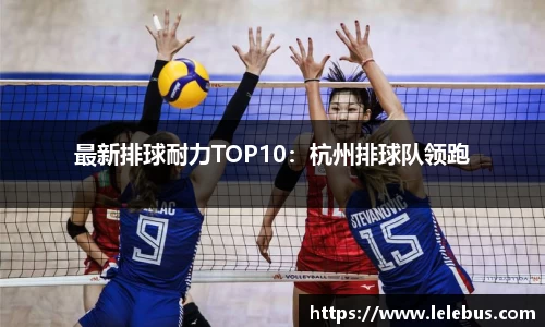 最新排球耐力TOP10：杭州排球队领跑
