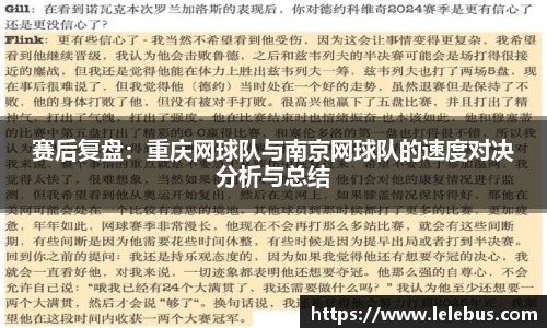 赛后复盘：重庆网球队与南京网球队的速度对决分析与总结