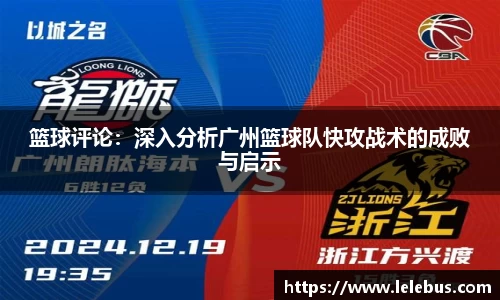篮球评论：深入分析广州篮球队快攻战术的成败与启示