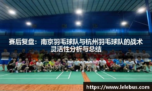 赛后复盘：南京羽毛球队与杭州羽毛球队的战术灵活性分析与总结