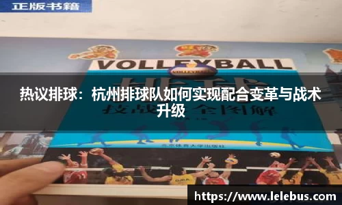热议排球：杭州排球队如何实现配合变革与战术升级