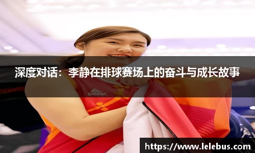 深度对话：李静在排球赛场上的奋斗与成长故事