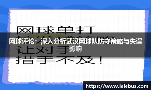 网球评论：深入分析武汉网球队防守策略与失误影响