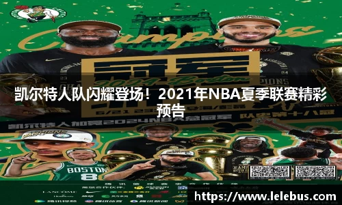 凯尔特人队闪耀登场！2021年NBA夏季联赛精彩预告