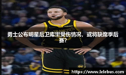 勇士公布明星后卫库里受伤情况，或将缺席季后赛？