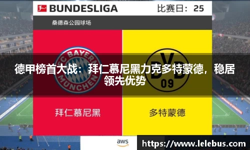 德甲榜首大战：拜仁慕尼黑力克多特蒙德，稳居领先优势