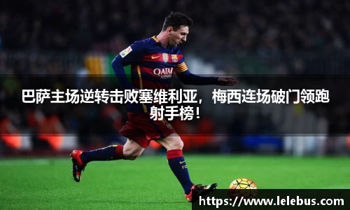 巴萨主场逆转击败塞维利亚，梅西连场破门领跑射手榜！