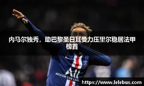 内马尔独秀，助巴黎圣日耳曼力压里尔稳居法甲榜首
