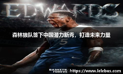 森林狼队签下中国潜力新秀，打造未来力量