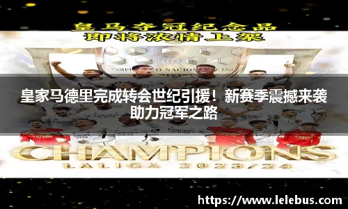皇家马德里完成转会世纪引援！新赛季震撼来袭助力冠军之路