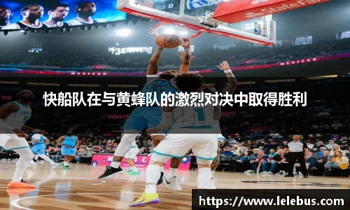 快船队在与黄蜂队的激烈对决中取得胜利