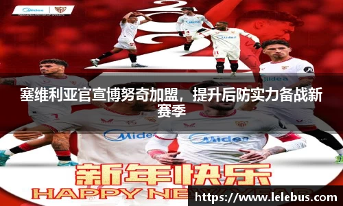 塞维利亚官宣博努奇加盟，提升后防实力备战新赛季