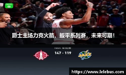 爵士主场力克火箭，扳平系列赛，未来可期！