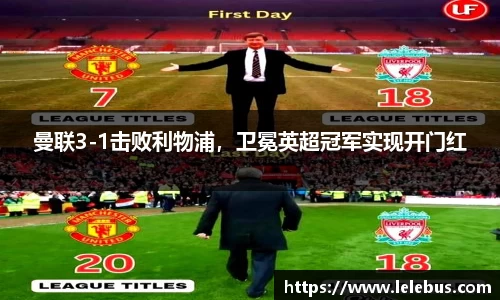 曼联3-1击败利物浦，卫冕英超冠军实现开门红