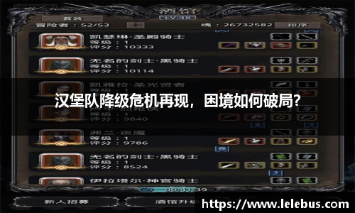 汉堡队降级危机再现，困境如何破局？