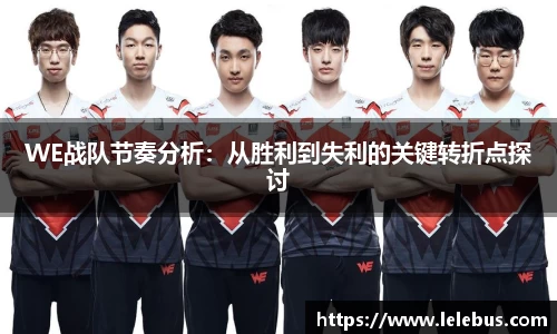 WE战队节奏分析：从胜利到失利的关键转折点探讨