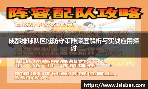 成都排球队区域防守策略深度解析与实战应用探讨