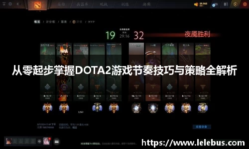 从零起步掌握DOTA2游戏节奏技巧与策略全解析