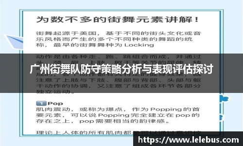 广州街舞队防守策略分析与表现评估探讨