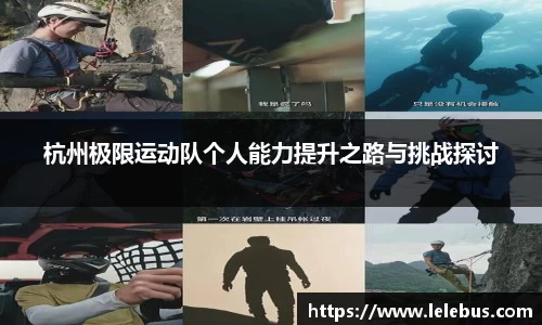 杭州极限运动队个人能力提升之路与挑战探讨